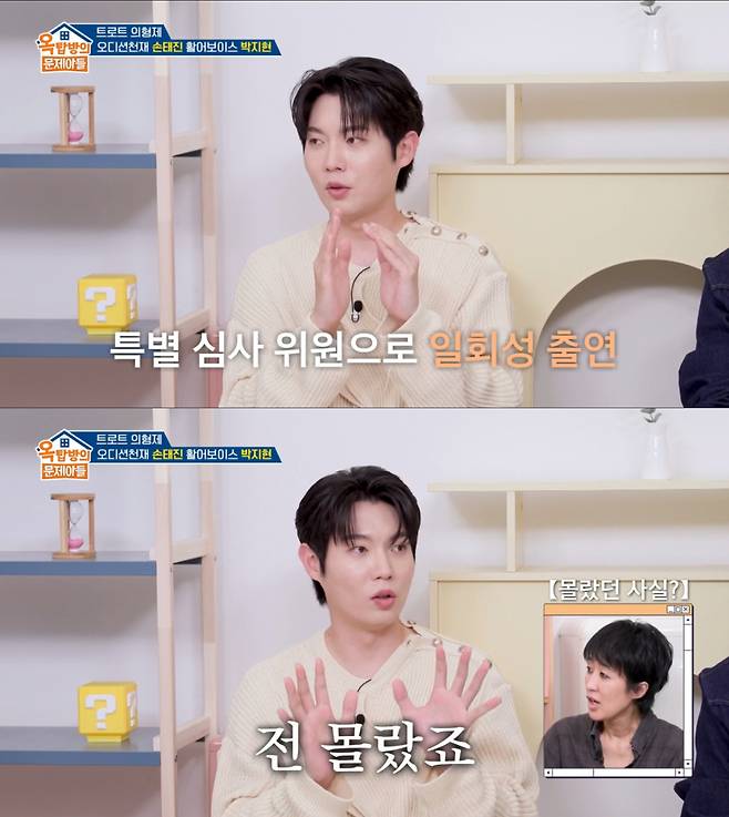 심수봉의 '불타는 트롯맨' 출연을 몰랐던 손태진. /사진=KBS2 '옥탑방의 문제아들' 캡처