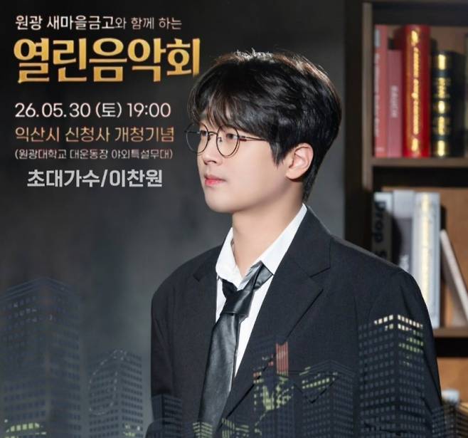 이찬원, 익산 편 열린음악회 출격, 이찬원 팬카페