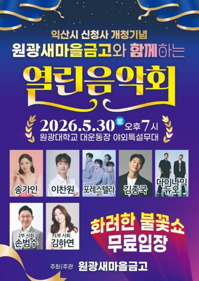 열린음악회 출연진 라인업 : 이찬원 · 송가인 · 포레스텔라 · 김종국 · 다이나믹듀오, 원광새마을금고