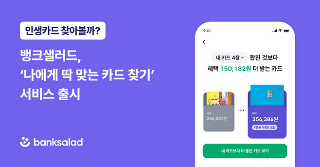 뱅크샐러드가 ‘나에게 딱 맞는 카드 찾기’ 서비스를 선보였다. (뱅크샐러드 제공)