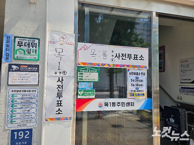 서울 양천구 목1동 사전투표소 앞에 '사전투표소 안내문'이 붙은 모습. 나채영 기자