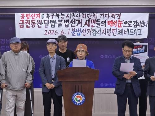 부정선거 감시 시민단체 네트워크가 1일 오전 경남도청에서 기자회견을 열고 활동 시작을 선언하고 있다. /최석환 기자