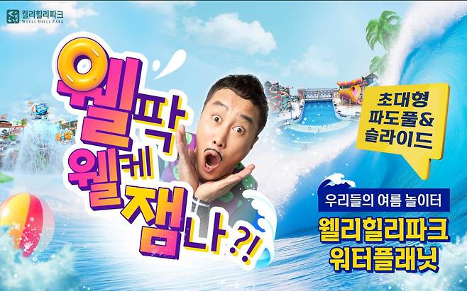 (웰리힐리파크 제공)
