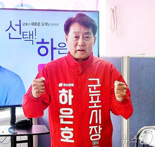 제9회 전국동시지방선거(6·3 지방선거)에 출마한 하은호 국민의힘 경기 군포시장 후보. (하 후보 선거캠프 제공. 재판매 및 DB 금지) 2026.6.1/뉴스1