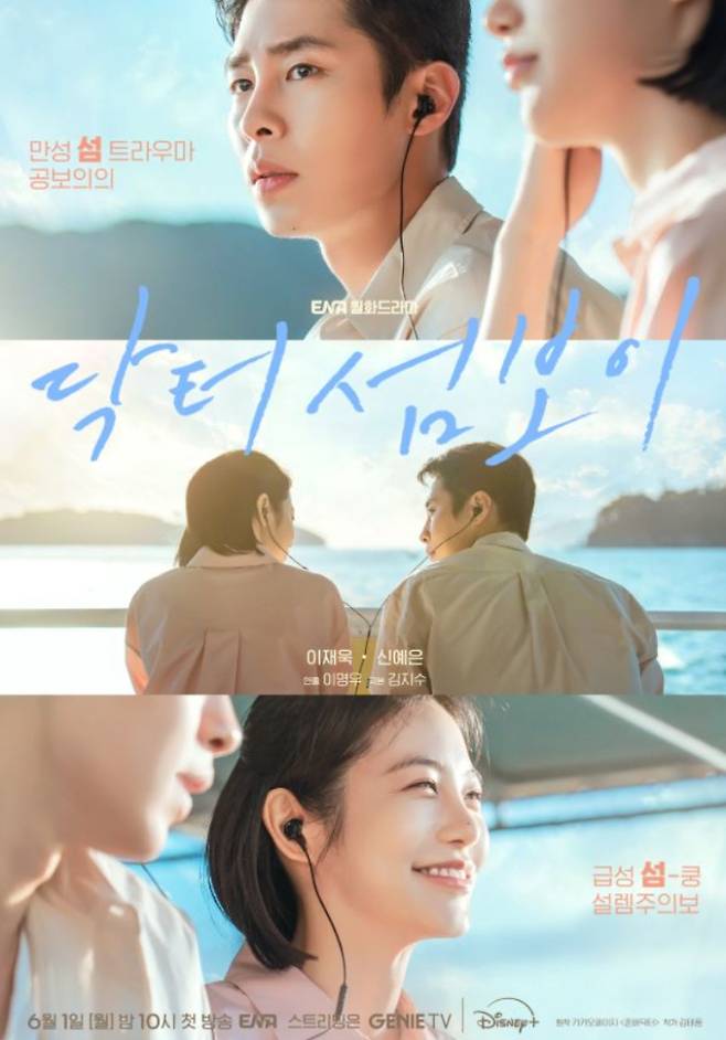 '닥터 섬보이' 등장인물관계도, 원작 작가, 몇부작, OTT는? 이재욱·신예은 주연…웹툰 '존버닥터' 원작 메디컬 로맨스