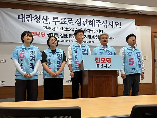 6.3 지방선거 울산지역 광역의원 선거에서 민주 진보 진영 후보 단일화를 위해 사퇴한 진보당 소속 후보들이 지난 29일 울산시회에서 기자회견을 열고 사퇴 배경을 설명하고 있다. 사진=최수상 기자