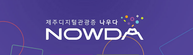 제주 관광객의 이동·소비 정보를 연계해 맞춤 혜택을 제공하는 제주 디지털 관광증 ‘나우다(NOWDA)’. 체류형 관광 지원 프로모션 참여를 위해 가입이 필요하다. (제주관광공사 제공)