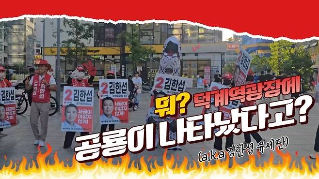 김한섭 후보 공룡 선거운동 동영상 캡처