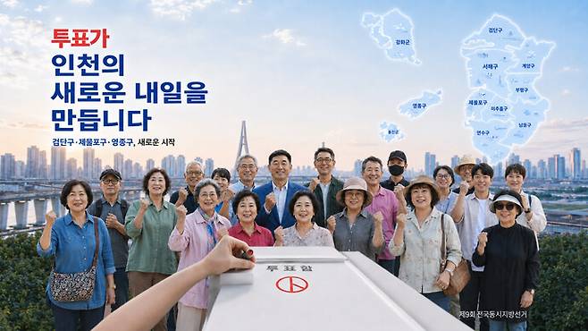 제9회 전국동시지방선거를 앞두고 인천은 행정체제 개편과 맞물려 지역의 미래 방향을 새롭게 정하는 중요한 전환점에 서 있다. 검단구·제물포구·영종구 출범으로 생활권과 행정 구도가 달라지는 만큼, 앞으로의 인천은 시민의 관심과 선택을 바탕으로 새로운 지역 정체성을 만들어가게 된다. 시민 한 사람의 투표는 단순한 한 표에 그치지 않는다. 내가 사는 동네의 행정, 교통, 복지, 교육, 지역 발전 방향을 결정하는 출발점이며, 인천의 변화를 시민 스스로 만들어가는 가장 직접적인 참여 방식이다. 선거를 하루 앞둔 2일 작은 한 표가 모여 지역의 방향을 정하고 새롭게 출발하는 인천의 내일을 움직이는 힘이 된다는 의미를 담았다(실제 촬영 이미지와 AI 생성 요소를 결합해 제작한 합성 이미지).정선식기자