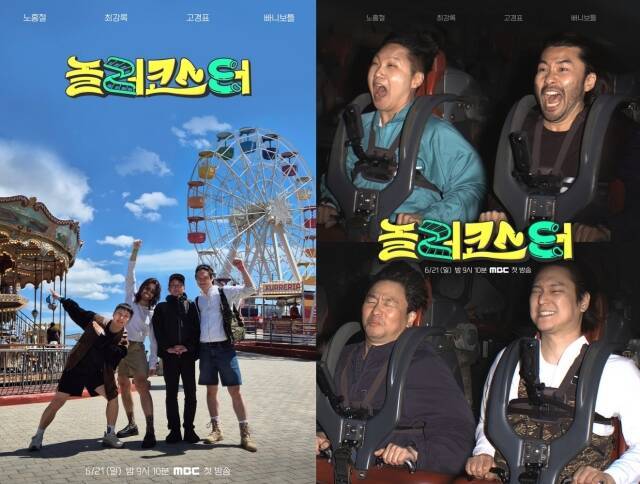 오는 6월 21일 첫 방송하는 MBC '놀러코스터' 제작진이 노홍철 고경표 빠니보틀 최강록의 에너지와 표정이 담긴 티저 포스터를 공개했다. /MBC