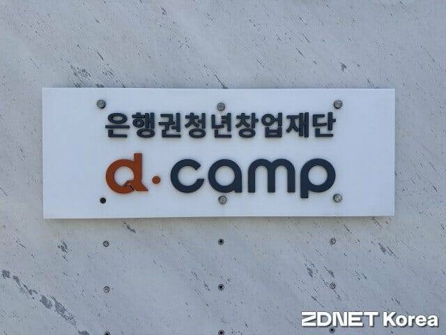 2012년 국내 19개 금융기관이 공동 출연해 설립한 디캠프. 은행연합회장이 재단의 비상임 이사장을 겸임하는 지배구조를 갖고 있다.