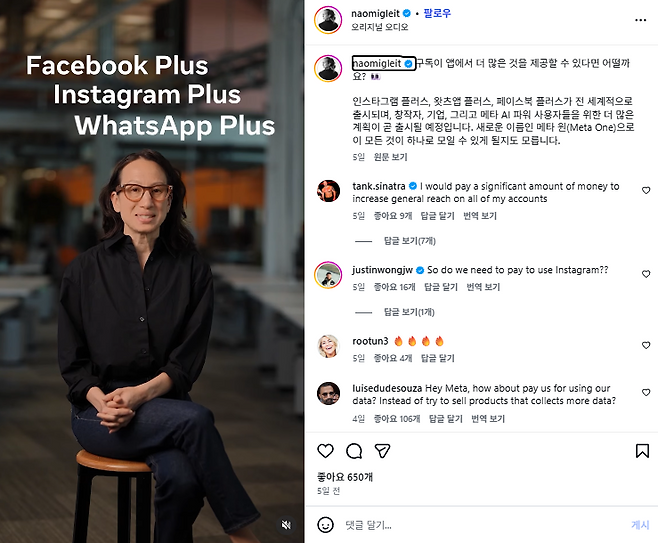 메타 최고제품책임자(CPO) 나오미 글레잇(Naomi Gleit)은 지난달 27일 자신의 공식 인스타그램 계정에 영상을 게재하고, 일반 이용자용 유료 구독 서비스인 '인스타그램 플러스(Instagram Plus)' 등 유료 구독 서비스를 이달 1일(현지 시각)부터 글로벌 시장에 공식 출시한다고 발표했다. /사진=나오미 글레잇 메타 CPO 인스타그램