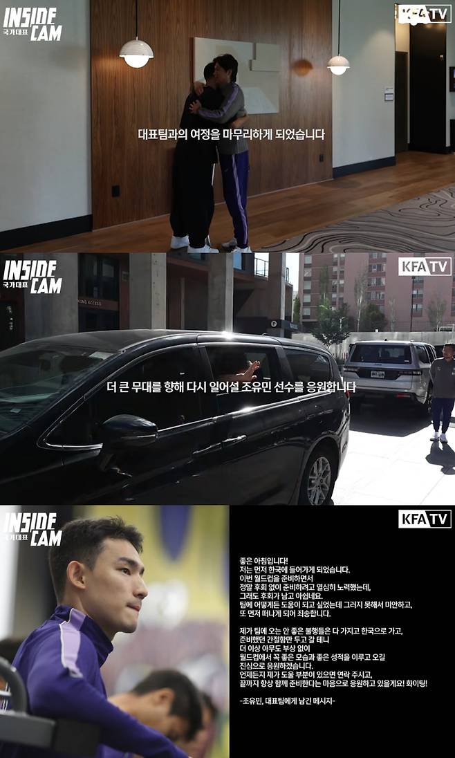 트리니다드토바고와의 평가전에서 부상을 당해 월드컵을 2주 앞둔 상황에서 낙마하게 된 수비수 조유민(샤르자 FC)이 작별 인사를 전했다. /사진=유튜브 채널 'KFATV 대한민국 축구 국가대표팀'