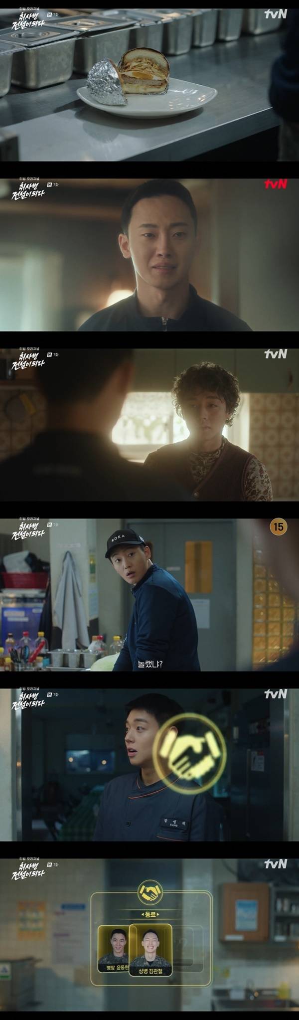 tvN ‘취사병 전설이 되다’ 캡처