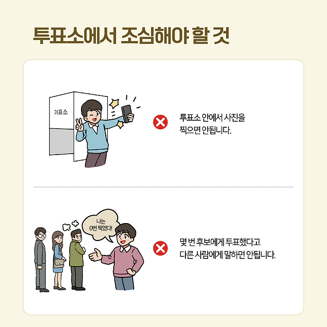 투표소 안에선 사진 촬영이 금지돼 있다. 중앙선거관리위원회
