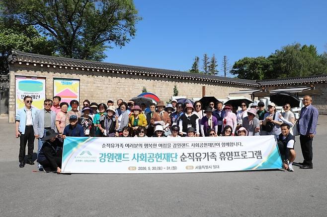 강원랜드사회공헌재단에서 개최한 2026년 순직유가족 휴양프로그램 참가자들이 단체 사진을 찍고 있다. ⓒ 강원랜드 제공