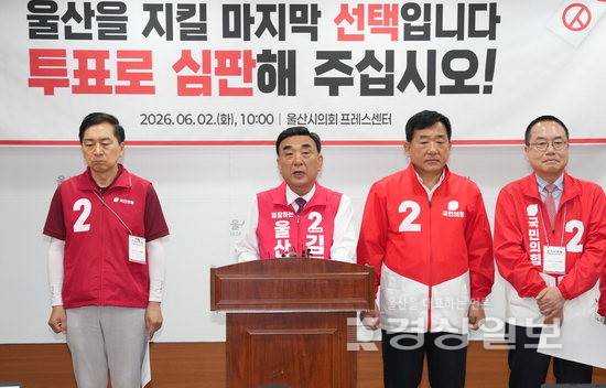 ▲ 김두겸 국민의힘 울산시장 후보와 국민의힘 국회의원들이 2일 울산시의회 프레스센터에서 투표 참여를 호소하는 기자회견을 갖고 있다. 김도현기자 do@ksilbo.co.kr