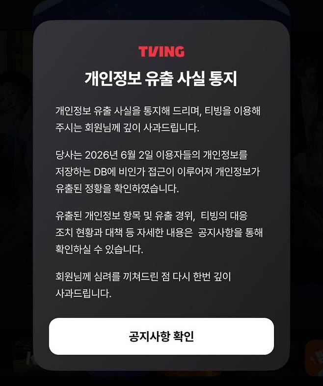 3일 티빙 애플리케이션에 개인정보 유출 사실이 공지돼 있다. 티빙 앱 캡처