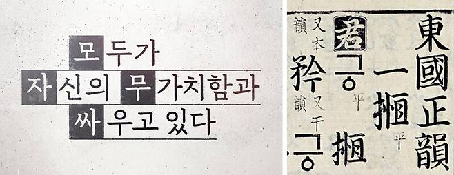 왼쪽은 드라마 ‘모자무싸’의 타이틀 디자인, 오른쪽은 ‘동국정운’ 본문 일부.