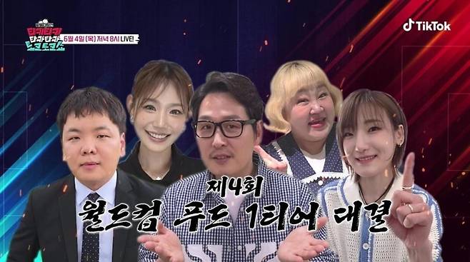 김풍, 홍윤화 등 맛잘알들이 월드컵 푸드 1티어 논쟁을 펼친다. / 사진=틱톡(TikTok) '티키티키 타카타카 토크토크쇼' 예고 영상 캡쳐