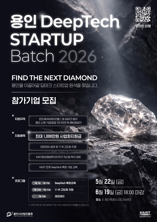 카이스트청년창업투자지주와 용인시산업진흥원은 ‘용인 DeepTech STARTUP Batch 2026’ 참가자를 6월 19일까지 모집한다.