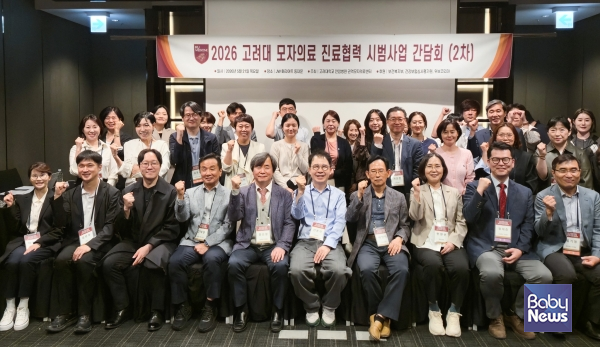 고려대학교 안암병원(병원장 한승범)은 지난 5월 21일(목) JW 메리어트 동대문에서 「2026 고려대 모자의료 진료협력 시범사업 동북부 권역 네트워크 간담회(2차)」를 개최했다. ⓒ고려대학교 안암병원
