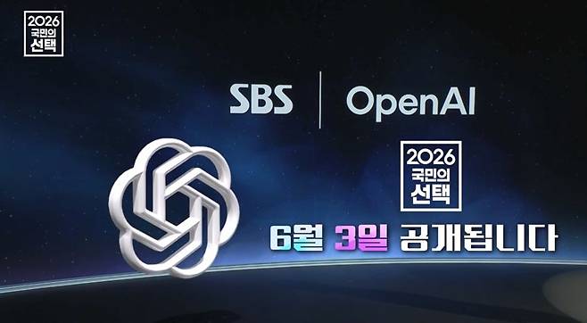 SBS 2026 국민의 선택 AI 선거방송 스팟 영상 컷/사진=오픈AI