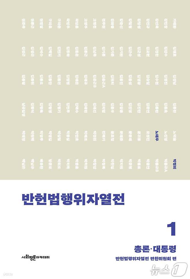 '반헌법행위자열전'은 대한민국 정부 수립 이후 노태우 정부 시기까지 45년 동안 내란과 민간인 학살, 고문조작 등에 관여한 공직자 312명의 행적을 12권에 걸쳐 추적했다. 편찬위원회는 첫 출간본에 1권 '총론·대통령', 2권 '법원', 3권 '검찰 1'을 묶어 헌정 파괴와 국가폭력의 책임 구조를 정리했다.