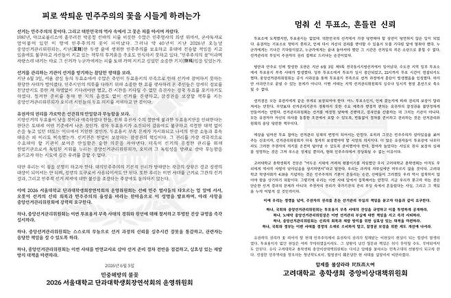 투표용지 부족 사태를 규탄하는 서울대 단과대학생회장연석회의 운영위원회(좌측), 고려대 총학생회 중앙비상대책위원회(우측) 대자보