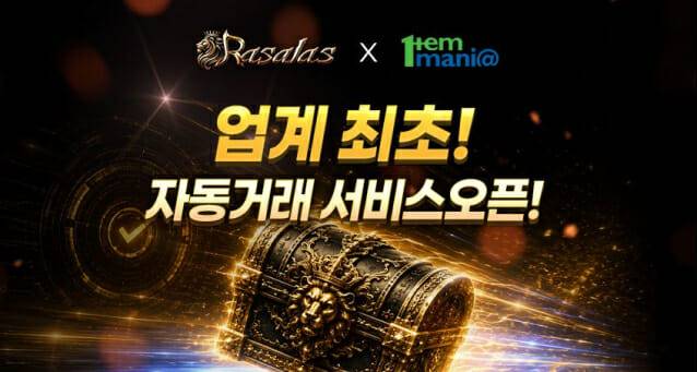 아이템매니아, '라살라스'와 업계 최초 게임 아이템 거래 연동 서비스 도입.