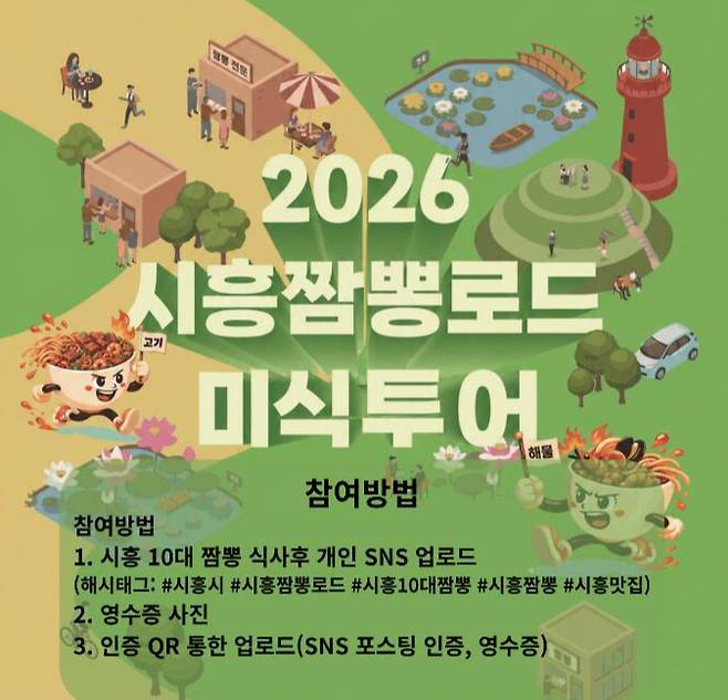 시흥 짬뽕로드 미식 투어 이벤트 안내 포스터. 시흥시 제공