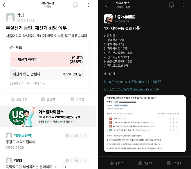 서울대 에브리타임(좌측), 연세대 에브리타임(우측) 갈무리=뉴스1