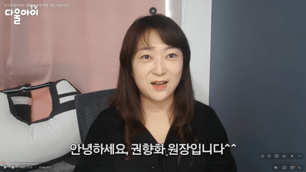 사진 유튜브 '권향화 원장의 다울아이TV' 화면 캡처