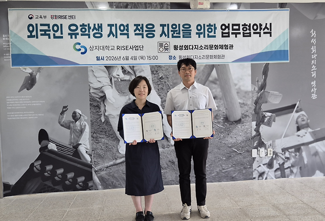 ▲ 상지대 RISE사업단(단장 김소형)과 횡성회다지소리문화체험관(관장 신동혁)이 4일 체험관에서 외국인 유학생의 지역 이해와 문화 적응 지원을 위한 협약을 했다. 상지대 제공