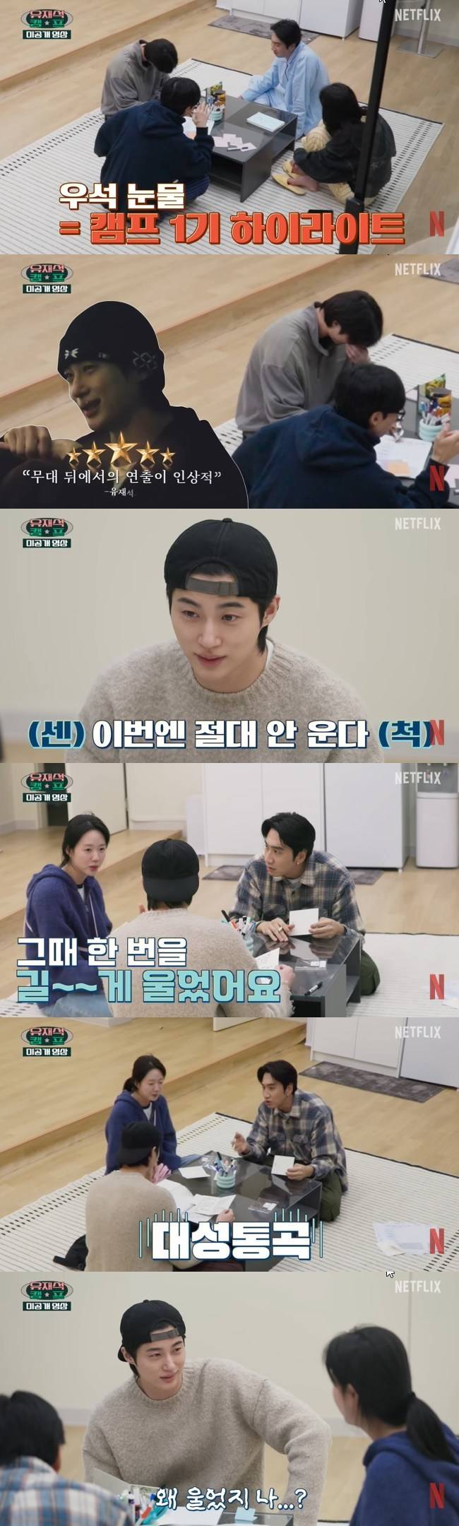 사진=넷플릭스 코리아 ‘유재석 캠프’ 미공개 영상 캡처