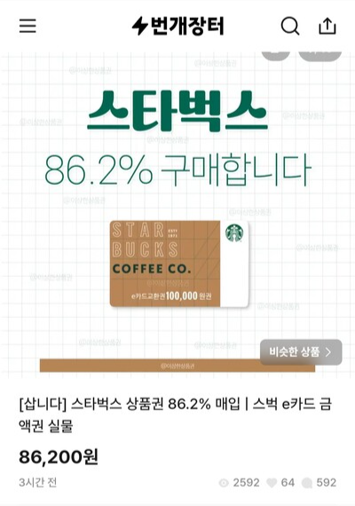 중고거래 플랫폼에 올라온 스타벅스 카드 구매 게시글 캡처. 정승우 기자