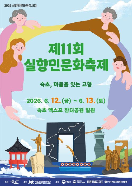 ◇제11회 실향민 문화축제 포스터.