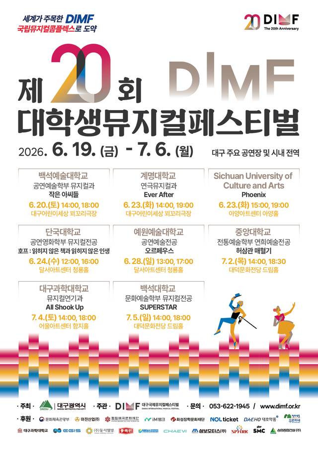 제 20회 대학생뮤지컬페스티벌 일정을 알리는 포스터(DIMF 제공)