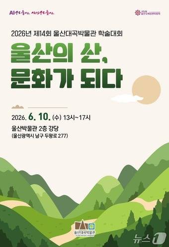 제14회 학술대회 '울산의 산, 문화가 되다' 포스터.(울산시 제공. 재판매 및 DB금지)/뉴스1