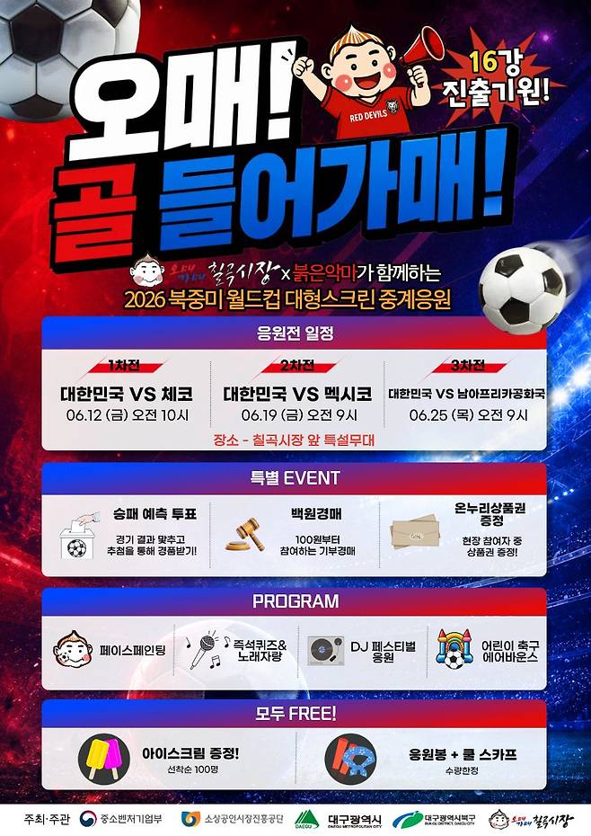 칠곡시장 월드컵 응원전 포스터 /사진=칠곡시장 문화관광형시장 육성사업단