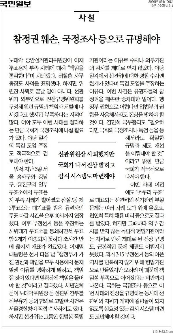 ▲6일자 국민일보 사설.