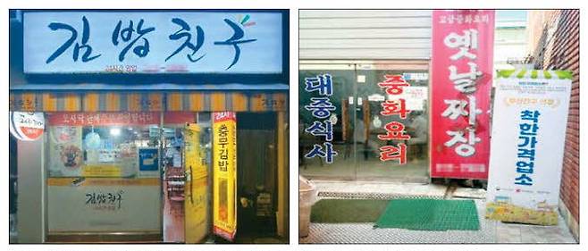 부산 사상구에서 김밥 한 줄을 1500원에 파는 음식점(왼쪽 사진)과 부산진구에서 짜장면 한 그릇을 2500원에 판매하는 중국집의 모습. 부산 착한가격 보물찾기 홈페이지 캡처
