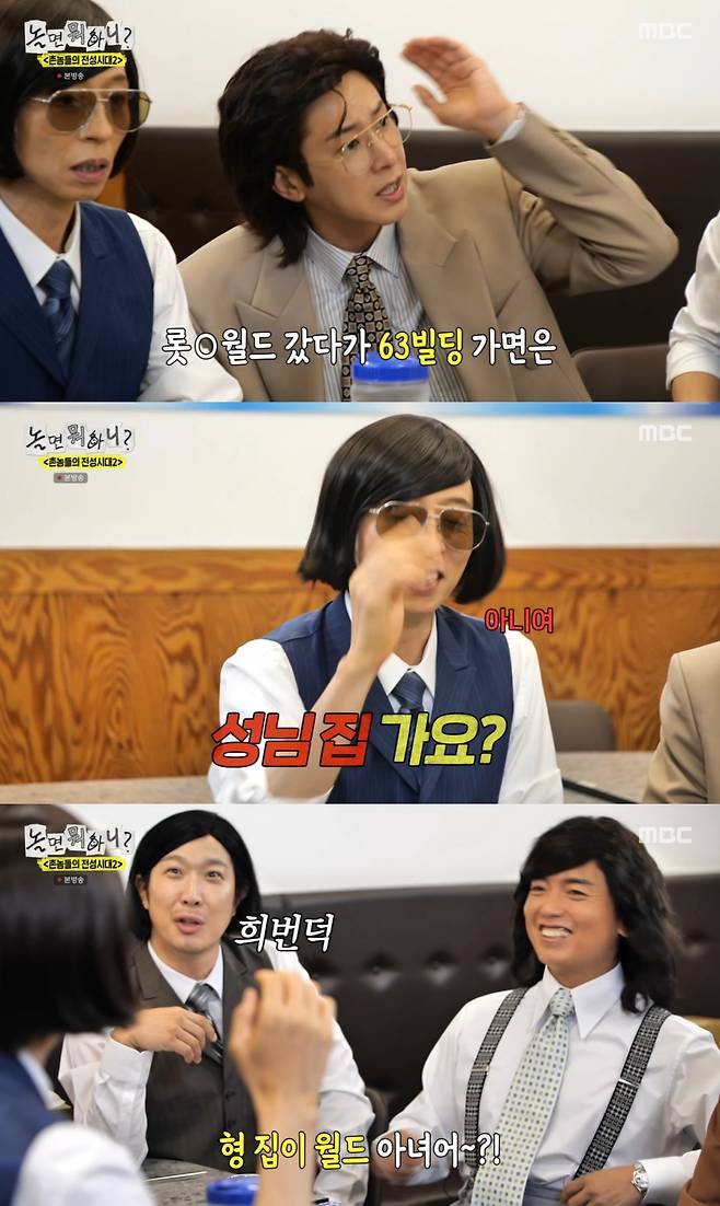 MBC '놀면 뭐하니?' 방송 화면