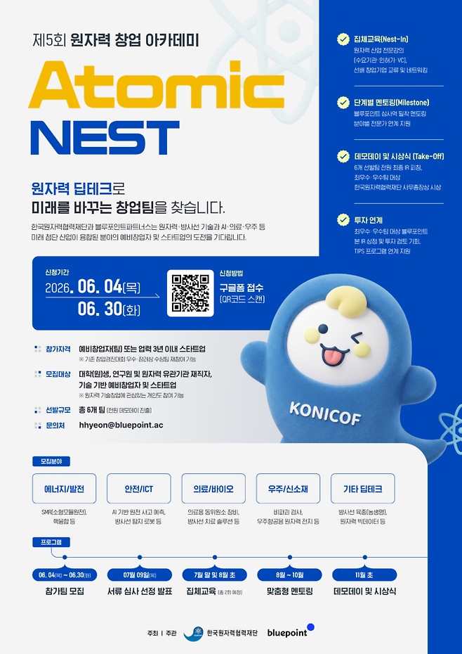한국원자력협력재단과 딥테크 액셀러레이터 블루포인트파트너스는 ‘제5회 원자력 창업 아카데미 아토믹 네스트(Atomic NEST)’ 참가팀을 모집한다.