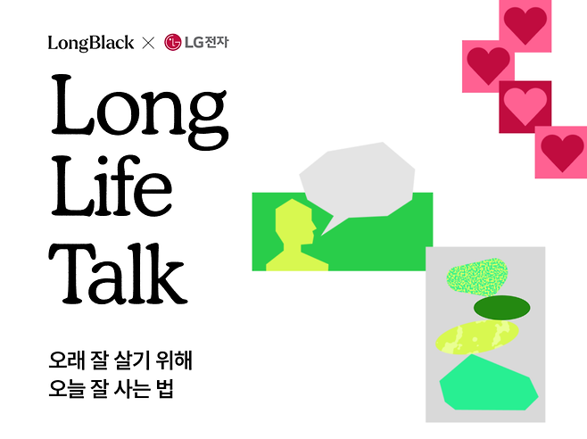 지식 구독 서비스 롱블랙은 LG전자 베스트샵과 함께 오프라인 토크 행사 ‘롱 라이프 톡(Long Life Talk)’을 연다. 행사는 6월 11일과 12일 양일간 LG전자 베스트샵 수원본점에서 진행된다.