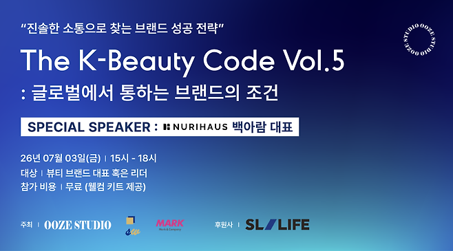 뷰티 전문 브랜딩 스튜디오 우즈스튜디오는 7월 3일 ‘The K-Beauty Code Vol.5: 글로벌에서 통하는 브랜드의 조건’을 개최한다.