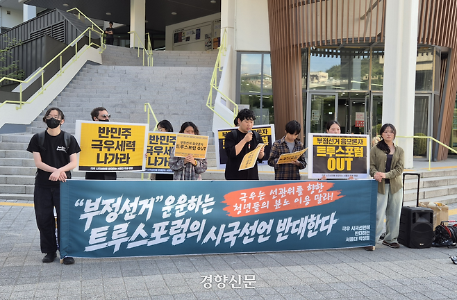 트루스포럼의 시국선언에 항의하는 대학생들이 8일 서울 관악구 서울대학교 학생회관 앞에서 공동행동을 열고 있다. 김태욱 기자