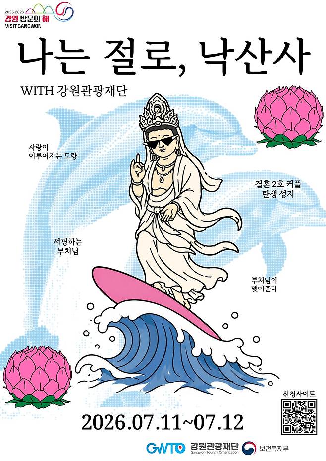 ‘나는 절로, 낙산사’ 홍보 포스터. 강원관광재단 제공