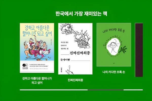 '2026 한국에서 가장 재미있는 책' 선정작 일부. 서울국제도서전 누리집 갈무리
