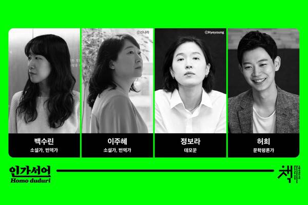 인간과 AI의 경계를 이야기하는 주제 강연 '글쓴이와 옮긴이'. 서울국제도서전 누리집 갈무리